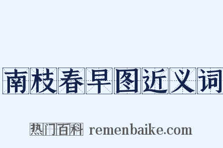 南枝春早图近义词是什么意思的图片